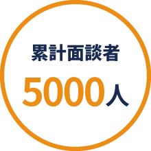 累計面談者:5000人