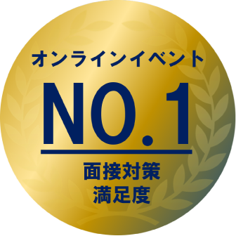 オンラインイベント No.1 | 面接対策満足度