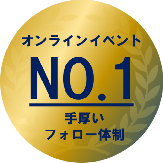 オンラインイベント No.1 | 手厚いフォロー体制