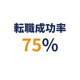 転職成功率75%