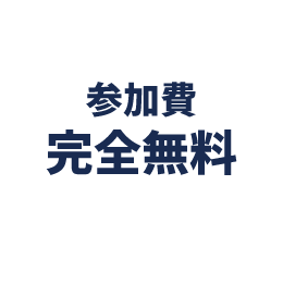 参加費完全無料