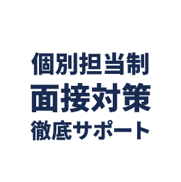 個別担当制 | 面接対策徹底サポート