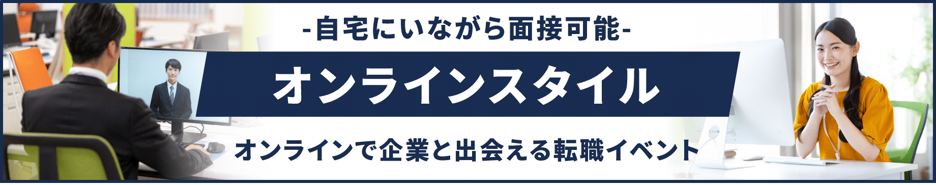 自宅にいながら面接可能 | オンラインスタイル | オンラインで企業と出会える転職イベント