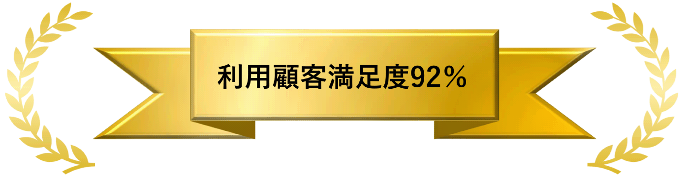 利用顧客満足度92％